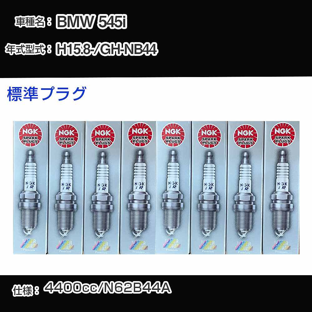 BMW 545i スパークプラグ NGK GH-NB44 平成15年8月- 標準プラグ BKR6EQUP 【H04006】｜カー用品直販店 D-BOX 店