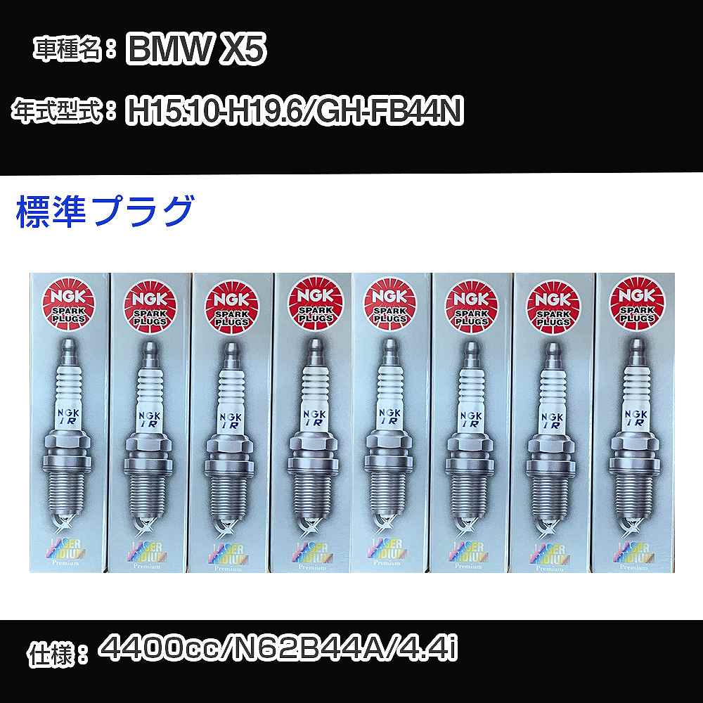 BMW X5 スパークプラグ NGK GH-FB44N 平成15年10月-平成19年6月 標準プラグ BKR6EQUP 【H04006】｜カー用品直販店 D-BOX 店
