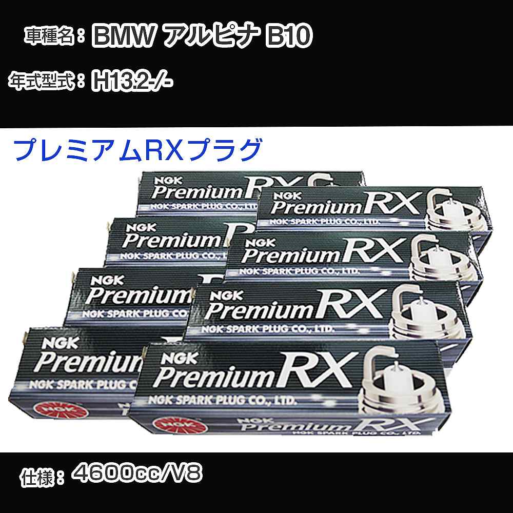 BMW アルピナ B10 スパークプラグ NGK - 平成13年2月- プレミアムRXプラグ BKR6ERX-11P 【H04006】｜カー用品直販店 D-BOX 店