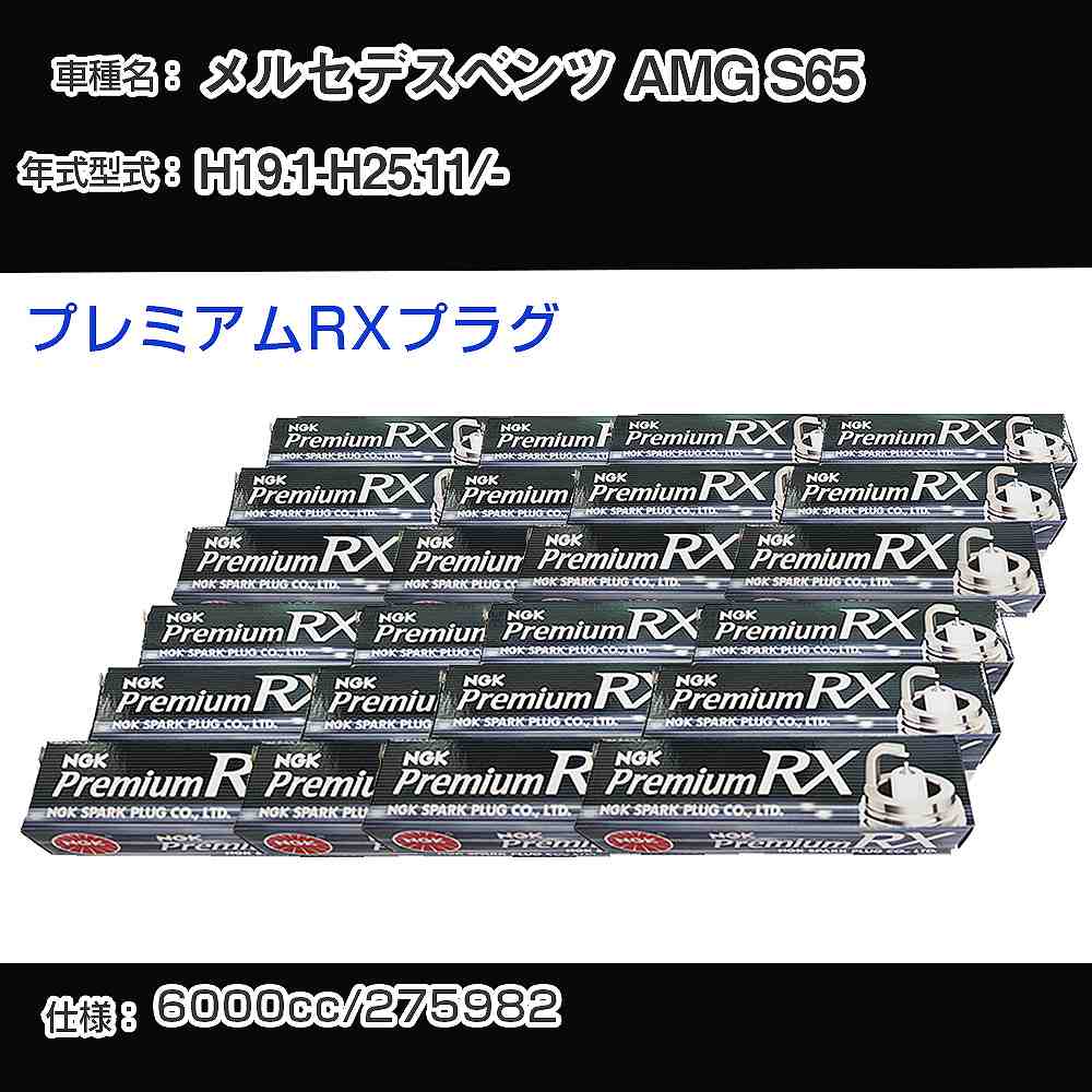 メルセデスベンツ AMG S65 スパークプラグ NGK - 平成19年1月-平成25年11月 プレミアムRXプラグ BKR6ERX-PS 【H04006】｜カー用品直販店 D-BOX 店