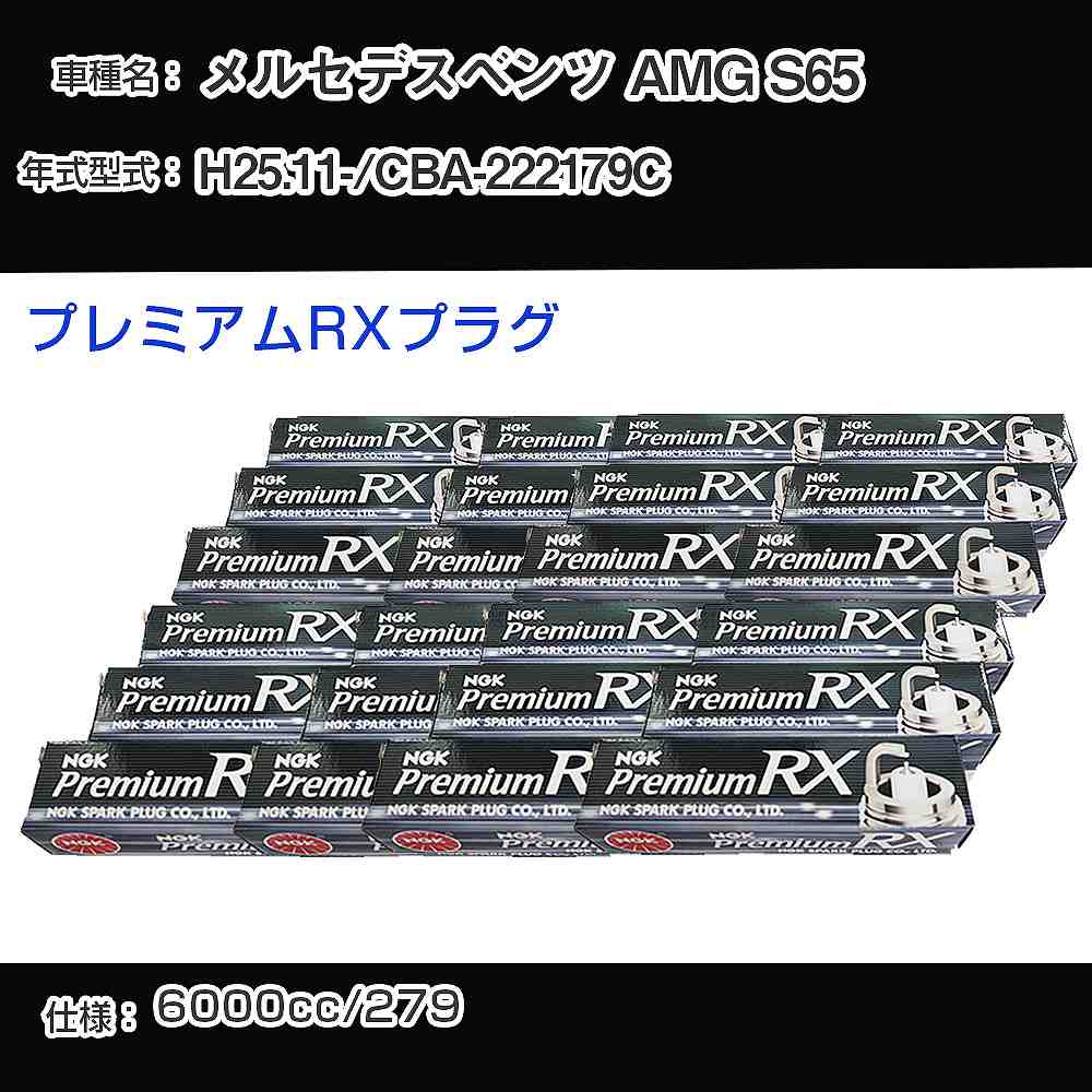 メルセデスベンツ AMG S65 スパークプラグ NGK CBA-222179C 平成25年11月- プレミアムRXプラグ BKR6ERX-PS 【H04006】｜カー用品直販店 D-BOX 店
