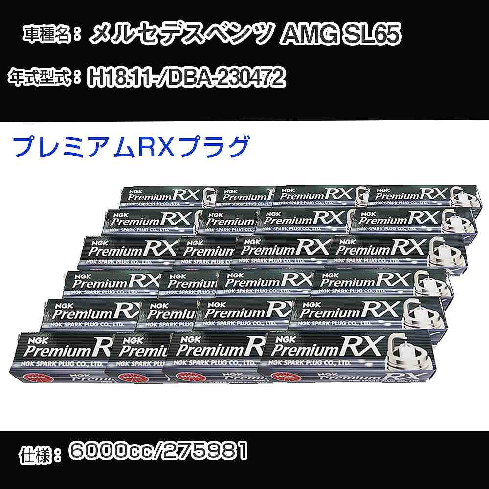 【楽天市場】メルセデスベンツ AMG SL65 スパークプラグ NGK DBA-230472 平成18年11月- プレミアムRXプラグ ...