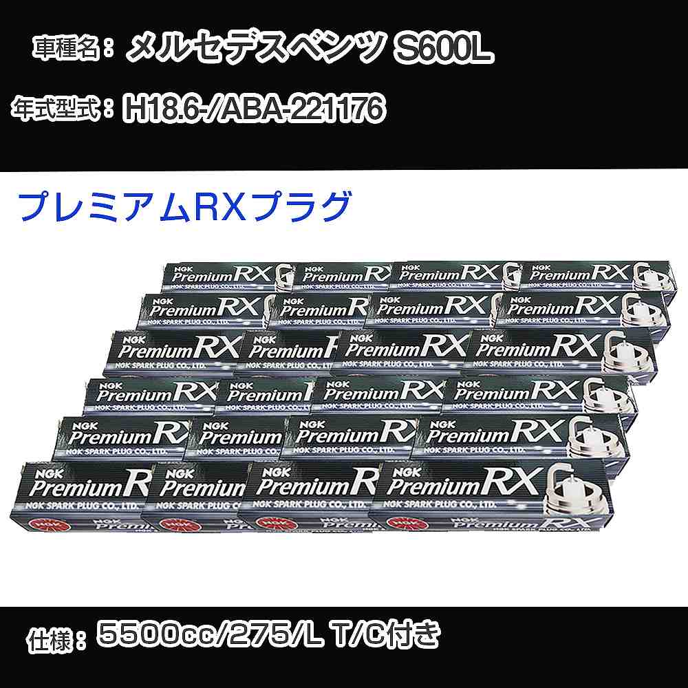 メルセデスベンツ S600L スパークプラグ NGK ABA-221176 平成18年6月- プレミアムRXプラグ BKR6ERX-PS 【H04006】｜カー用品直販店 D-BOX 店