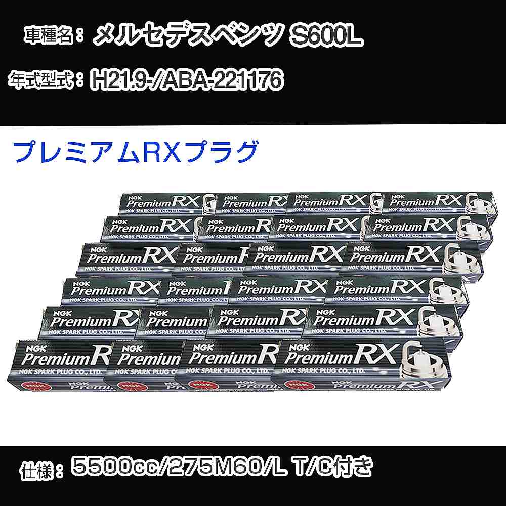 メルセデスベンツ S600L スパークプラグ NGK ABA-221176 平成21年9月- プレミアムRXプラグ BKR6ERX-PS 【H04006】｜カー用品直販店 D-BOX 店 27,294円