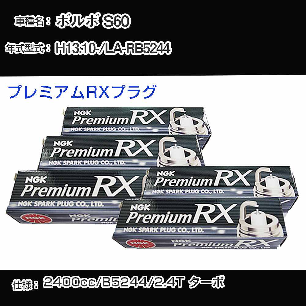 ボルボ S60 スパークプラグ NGK LA-RB5244 平成13年10月- プレミアムRXプラグ BKR6ERX-PS 【H04006】｜カー用品直販店 D-BOX 店