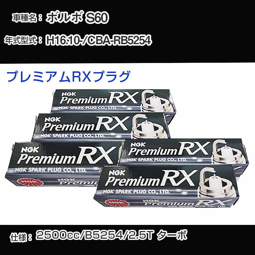 ボルボ S60 スパークプラグ NGK CBA-RB5254 平成16年10月- プレミアムRXプラグ BKR6ERX-PS 【H04006】｜カー用品直販店 D-BOX 店
