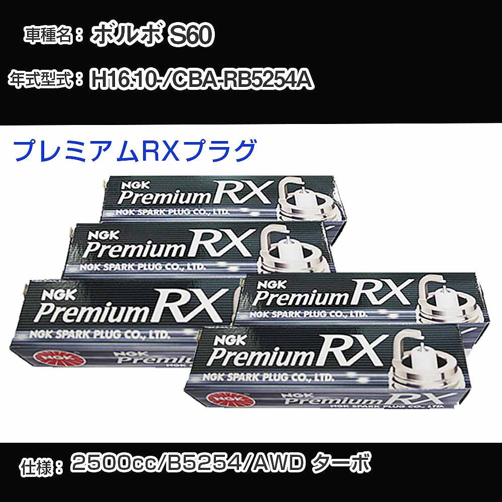 ボルボ S60 スパークプラグ NGK CBA-RB5254A 平成16年10月- プレミアムRXプラグ BKR6ERX-PS 【H04006】｜カー用品直販店 D-BOX 店