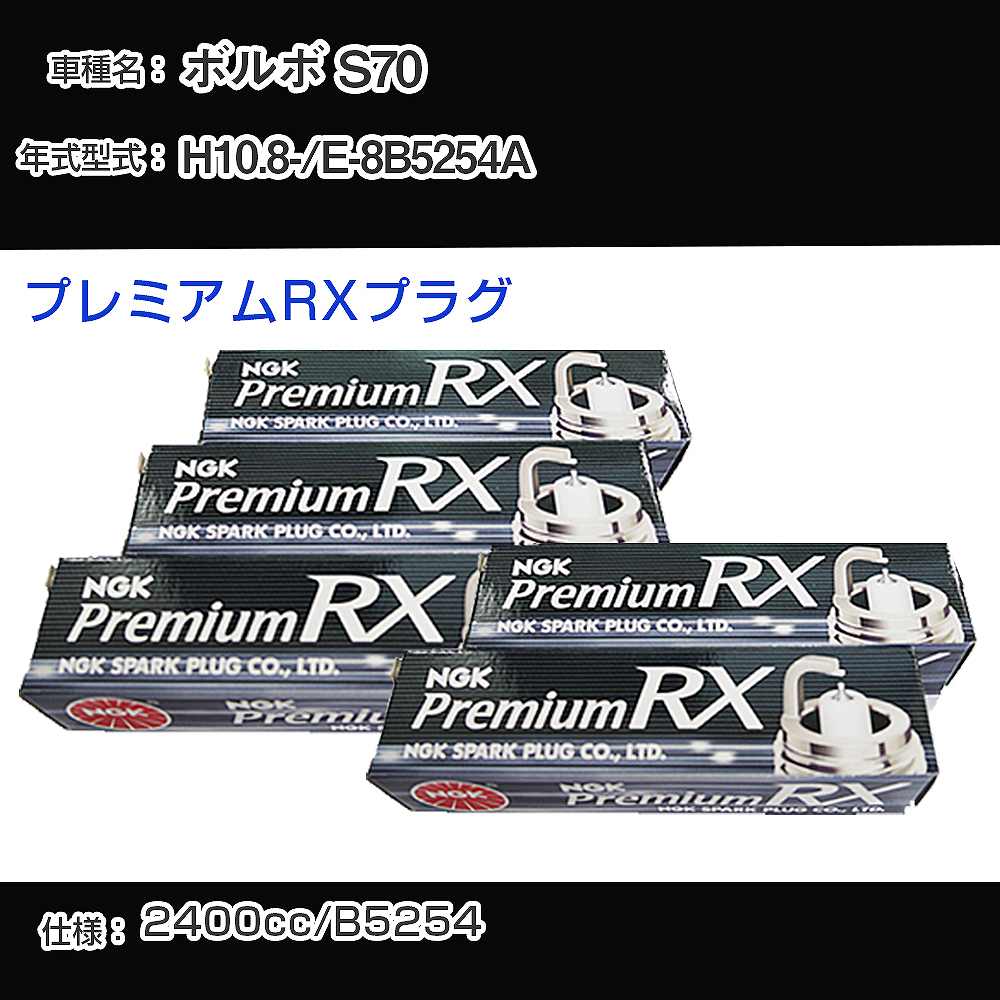 ボルボ S70 スパークプラグ NGK E-8B5254A 平成10年8月- プレミアムRXプラグ BKR6ERX-PS 【H04006】｜カー用品直販店 D-BOX 店