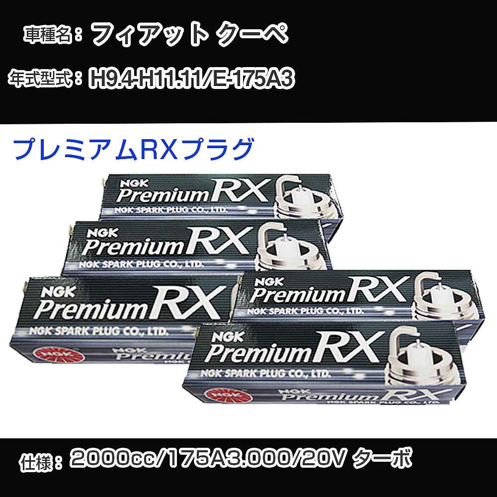 フィアット クーペ スパークプラグ NGK E-175A3 平成9年4月-平成11年11月 プレミアムRXプラグ BKR6ERX-PS 【H04006】｜カー用品直販店 D-BOX 店