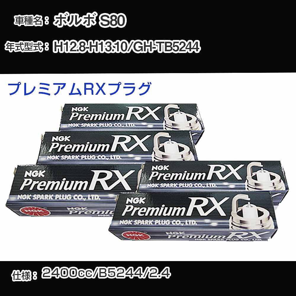 ボルボ S80 スパークプラグ NGK GH-TB5244 平成12年8月-平成13年10月 プレミアムRXプラグ BKR6ERX-PS 【H04006】｜カー用品直販店 D-BOX 店