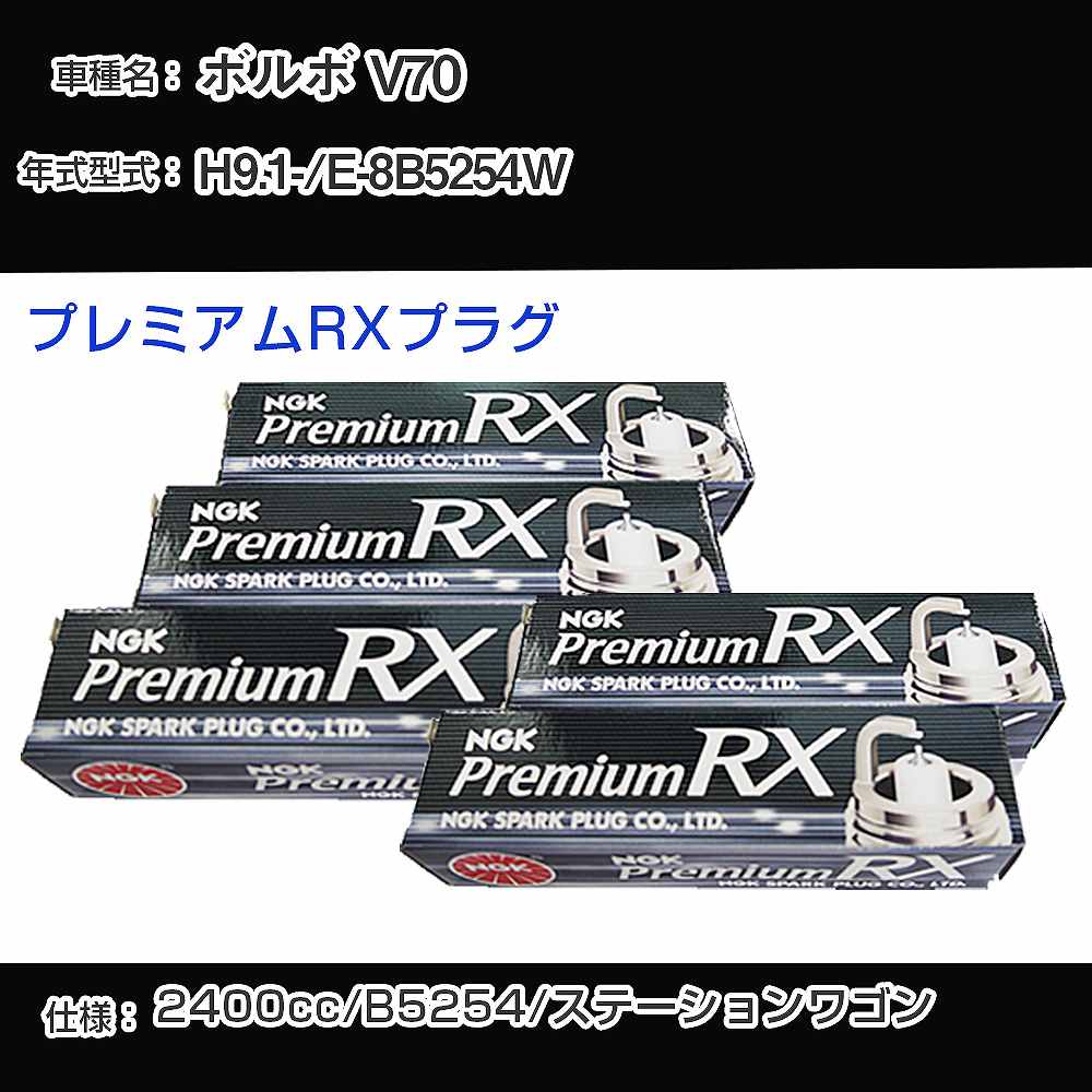 ボルボ V70 スパークプラグ NGK E-8B5254W 平成9年1月- プレミアムRXプラグ BKR6ERX-PS 【H04006】｜カー用品直販店 D-BOX 店 6,922円