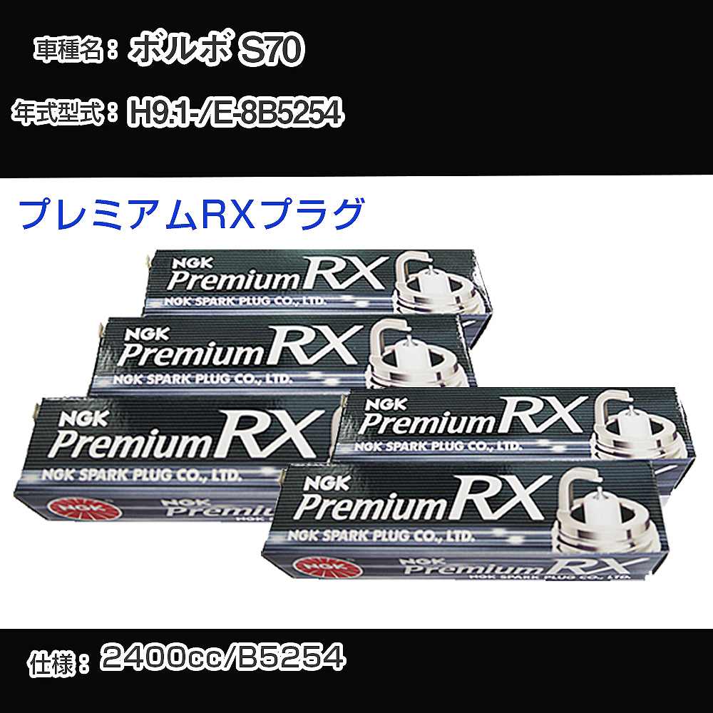 ボルボ S70 スパークプラグ NGK E-8B5254 平成9年1月- プレミアムRXプラグ BKR6ERX-PS 【H04006】|カー用品直販店 D-BOX 店