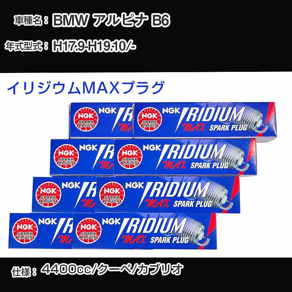 BMW アルピナ B6 スパークプラグ NGK - 平成17年9月-平成19年10月 イリジウムMAXプラグ BKR7EIX-P 【H04006】｜カー用品直販店 D-BOX 店