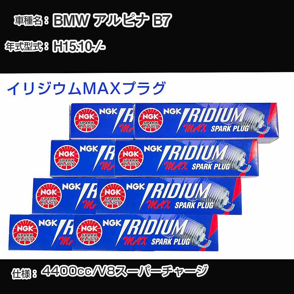 BMW アルピナ B7 スパークプラグ NGK - 平成15年10月- イリジウムMAXプラグ BKR7EIX-P 【H04006】｜カー用品直販店 D-BOX 店