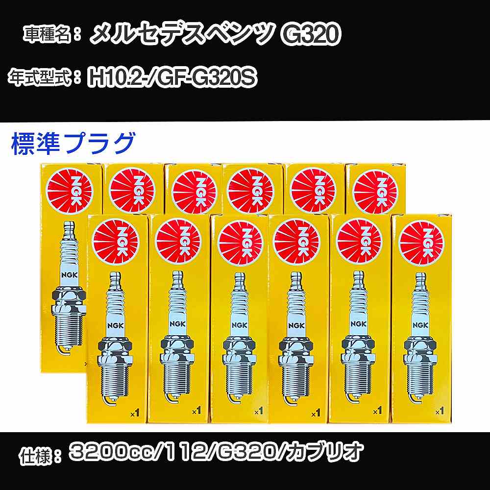 メルセデスベンツ G320 スパークプラグ NGK GF-G320S 平成10年2月- 標準プラグ BKUR5ET-10 【H04006】｜カー用品直販店 D-BOX 店