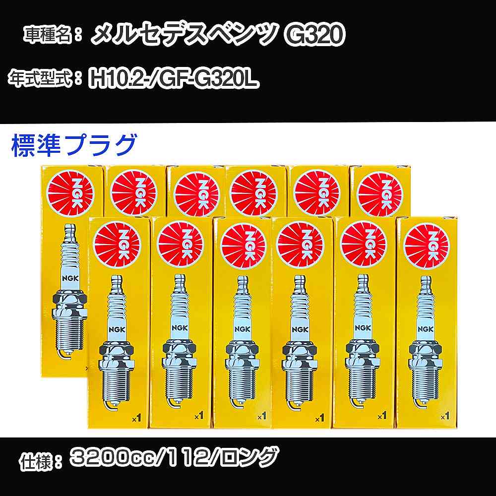 メルセデスベンツ G320 スパークプラグ NGK GF-G320L 平成10年2月- 標準プラグ BKUR5ET-10 【H04006】|カー用品直販店 D-BOX 店