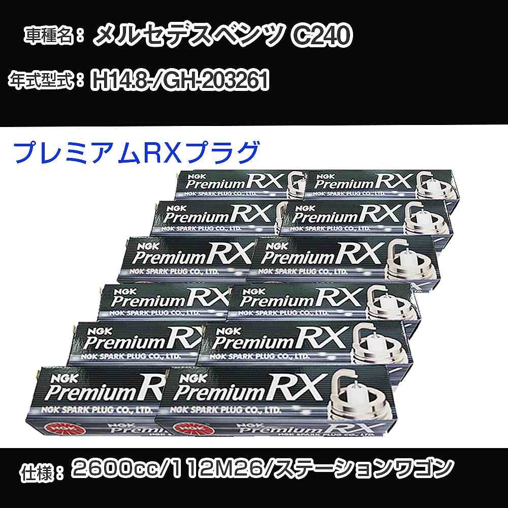 メルセデスベンツ C240 スパークプラグ NGK GH-203261 平成14年8月- プレミアムRXプラグ BKR5ERX-11P 【H04006】｜カー用品直販店 D-BOX 店