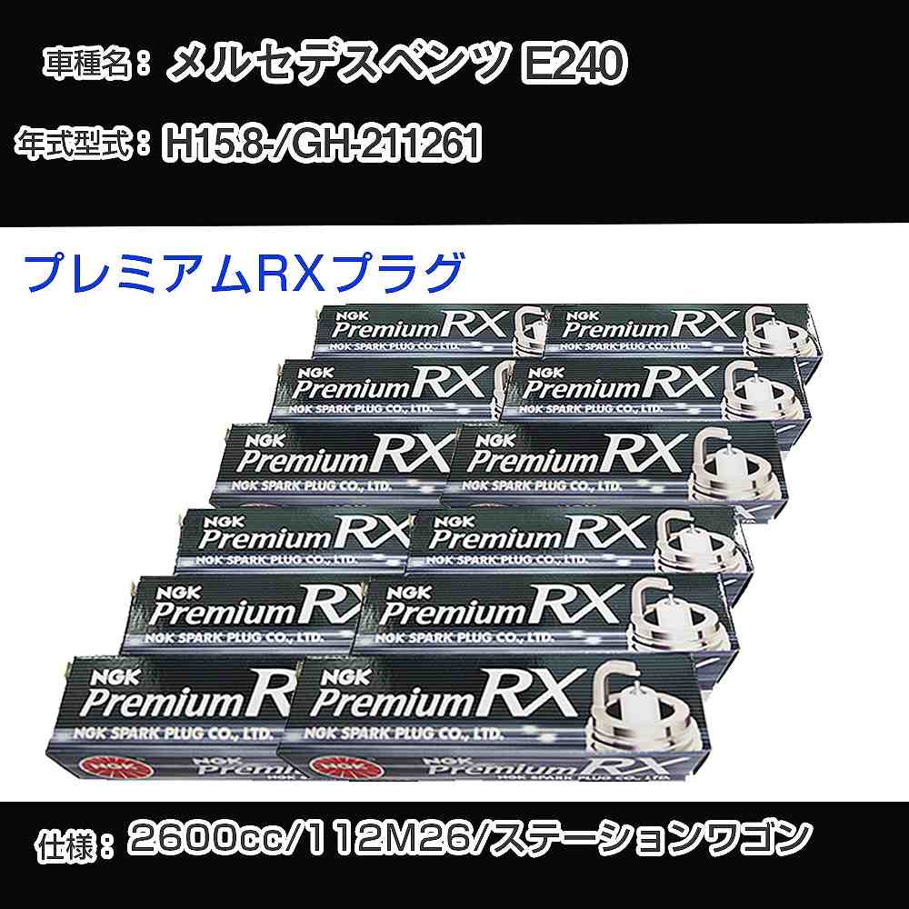 メルセデスベンツ E240 スパークプラグ NGK GH-211261 平成15年8月- プレミアムRXプラグ BKR5ERX-11P 【H04006】｜カー用品直販店 D-BOX 店
