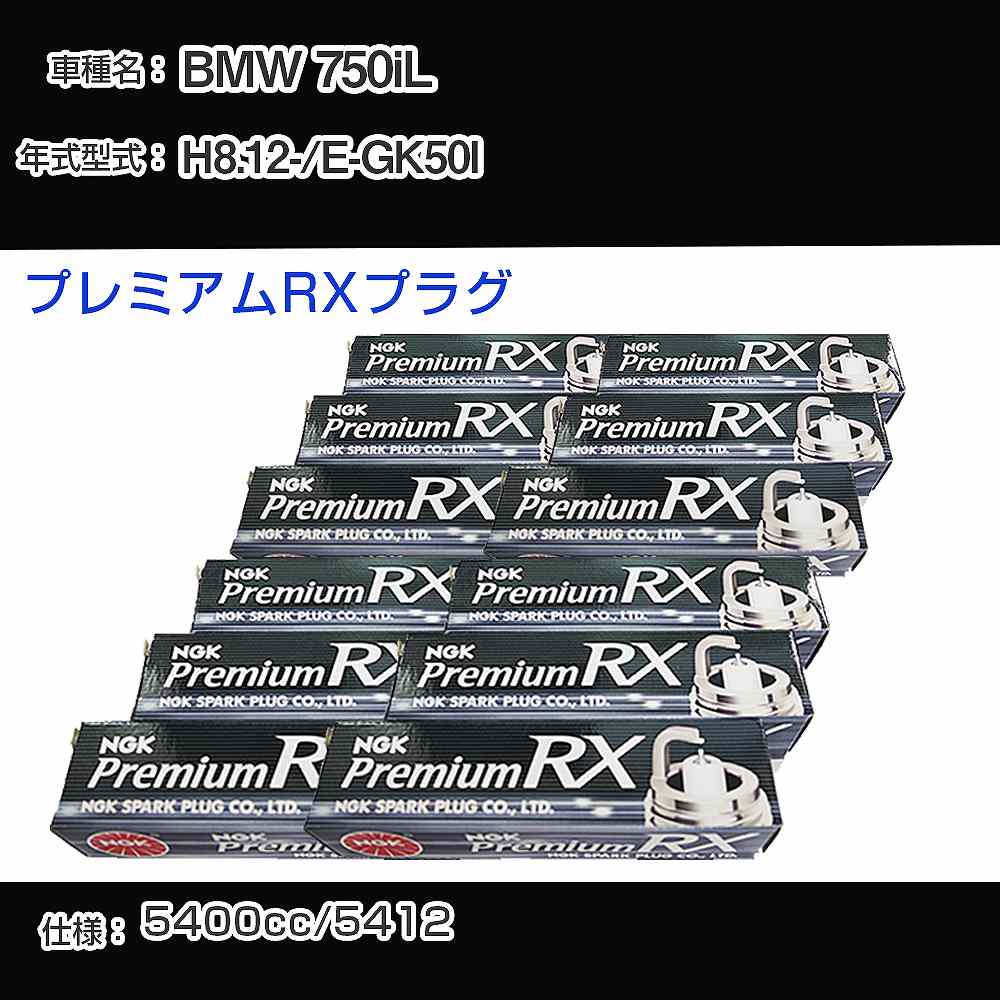 BMW 750iL スパークプラグ NGK E-GK50I 平成8年12月- プレミアムRXプラグ BKR5ERX-11P 【H04006】｜カー用品直販店 D-BOX 店