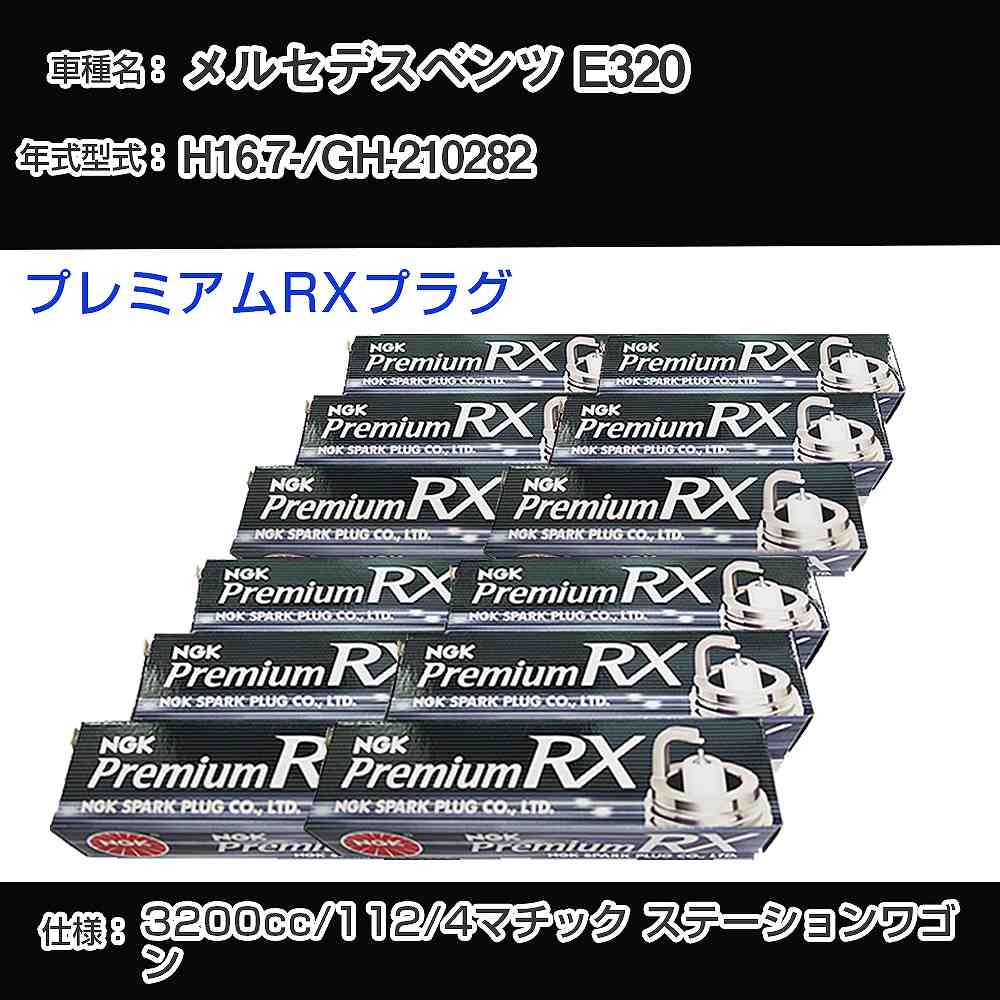 メルセデスベンツ E320 スパークプラグ NGK GH-210282 平成16年7月- プレミアムRXプラグ BKR5ERX-11P 【H04006】｜カー用品直販店 D-BOX 店 13,993円