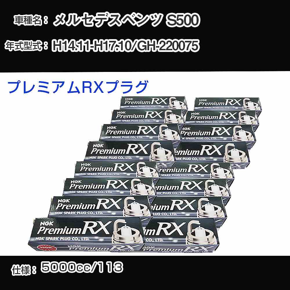 メルセデスベンツ S500 スパークプラグ NGK GH-220075 平成14年11月-平成17年10月 プレミアムRXプラグ BKR5ERX-11P 【H04006】｜カー用品直販店 D-BOX 店