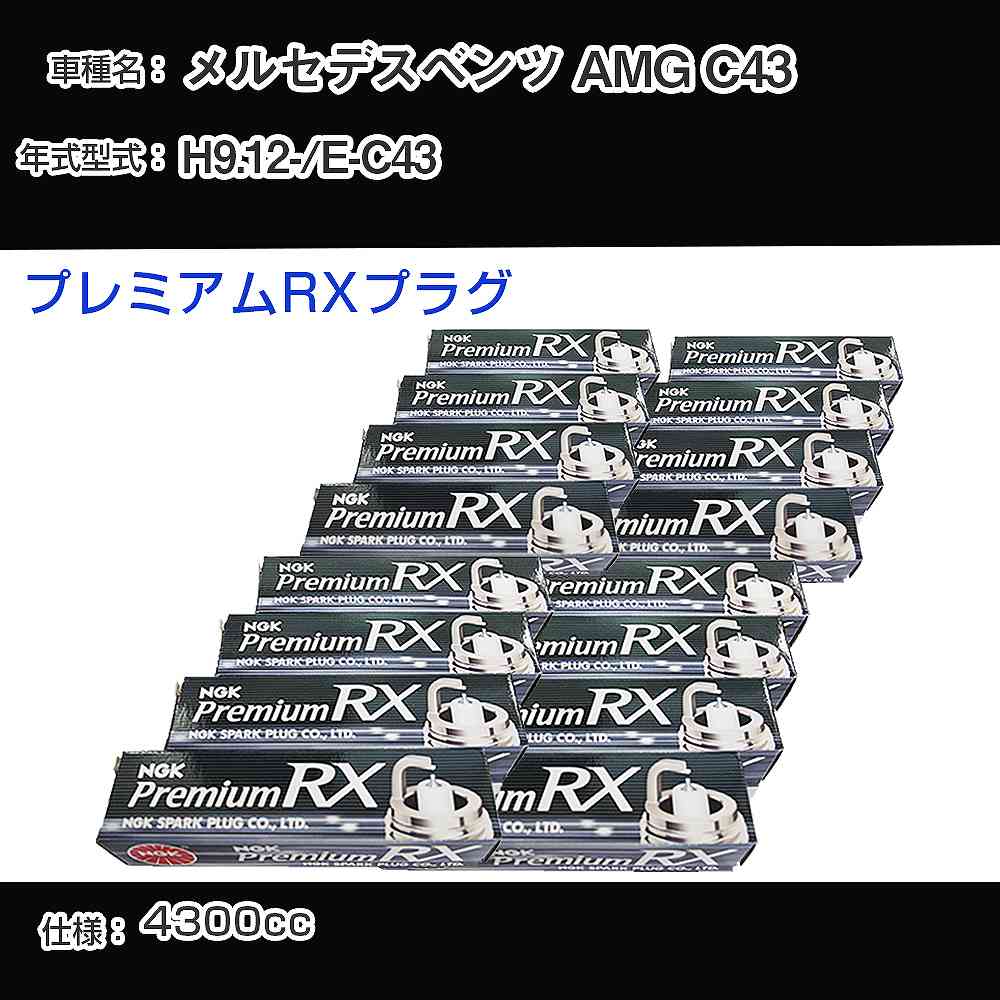 メルセデスベンツ AMG C43 スパークプラグ NGK E-C43 平成9年12月- プレミアムRXプラグ BKR5ERX-11P 【H04006】｜カー用品直販店 D-BOX 店