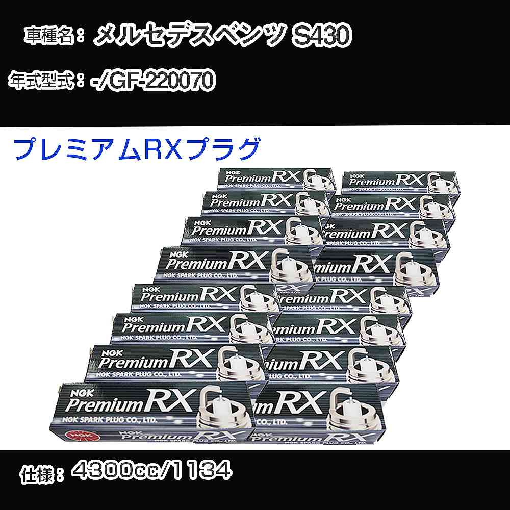 メルセデスベンツ S430 スパークプラグ NGK GF-220070 - プレミアムRXプラグ BKR5ERX-11P 【H04006】｜カー用品直販店 D-BOX 店