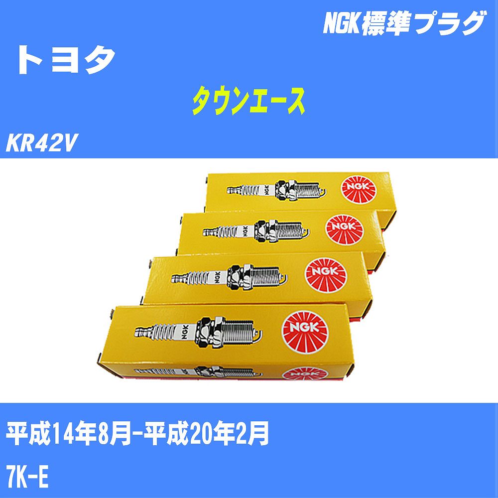 【楽天市場】≪トヨタ タウンエース≫ スパークプラグ KR42V H14/8H20/2 7KE NGK 標準プラグ BPR5EY 4本