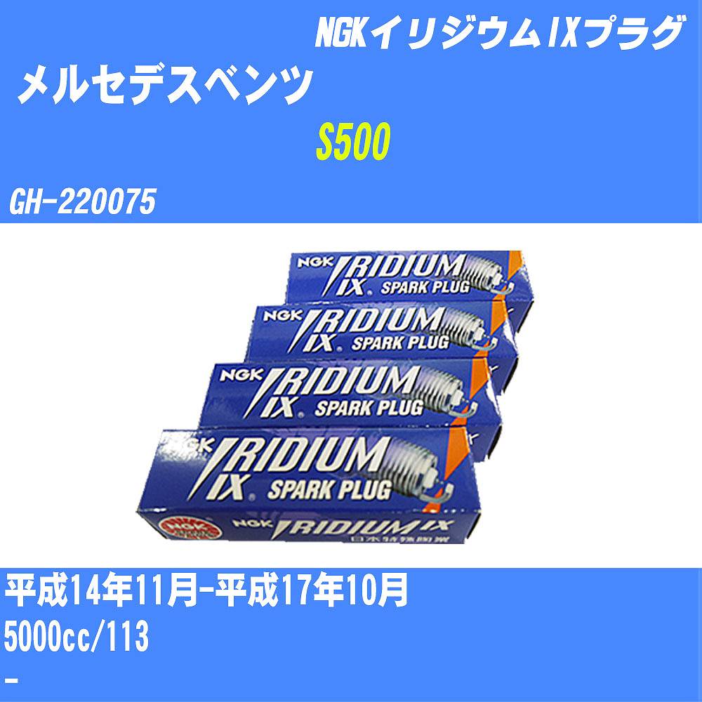 和風 スパークプラグ NGK メルセデスベンツ S500 GH-220075 平成14年11月-平成17年10月 イリジウムIXプラグ BKR5EIX-11  【H04006】