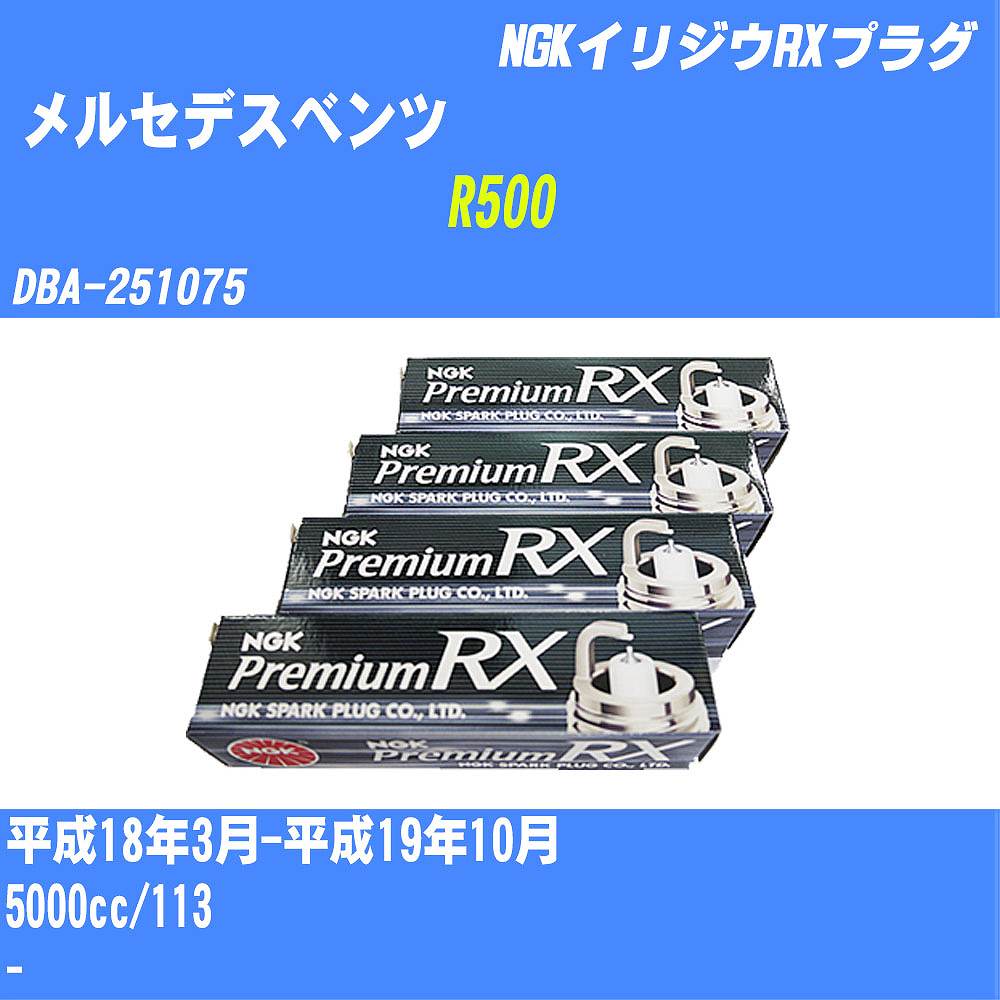 に値下げ！ NGK メルセデスベンツ R500 スパークプラグ DBA-251075