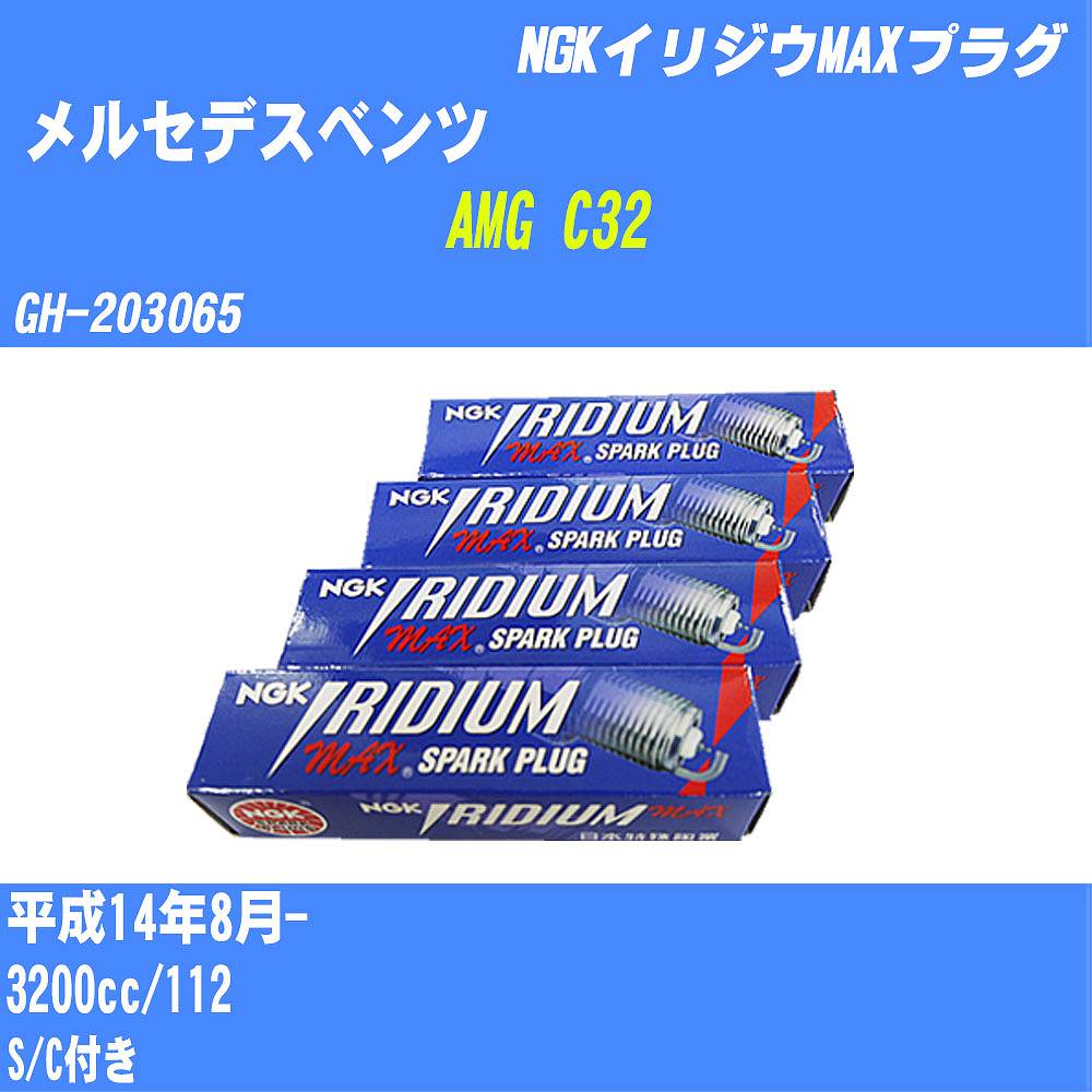 殿堂 ≪メルセデスベンツ AMG C32≫ スパークプラグ H14 8- GH-203065 112 NGK イリジウムMAXプラグ  BKR6EIX-11P 12本