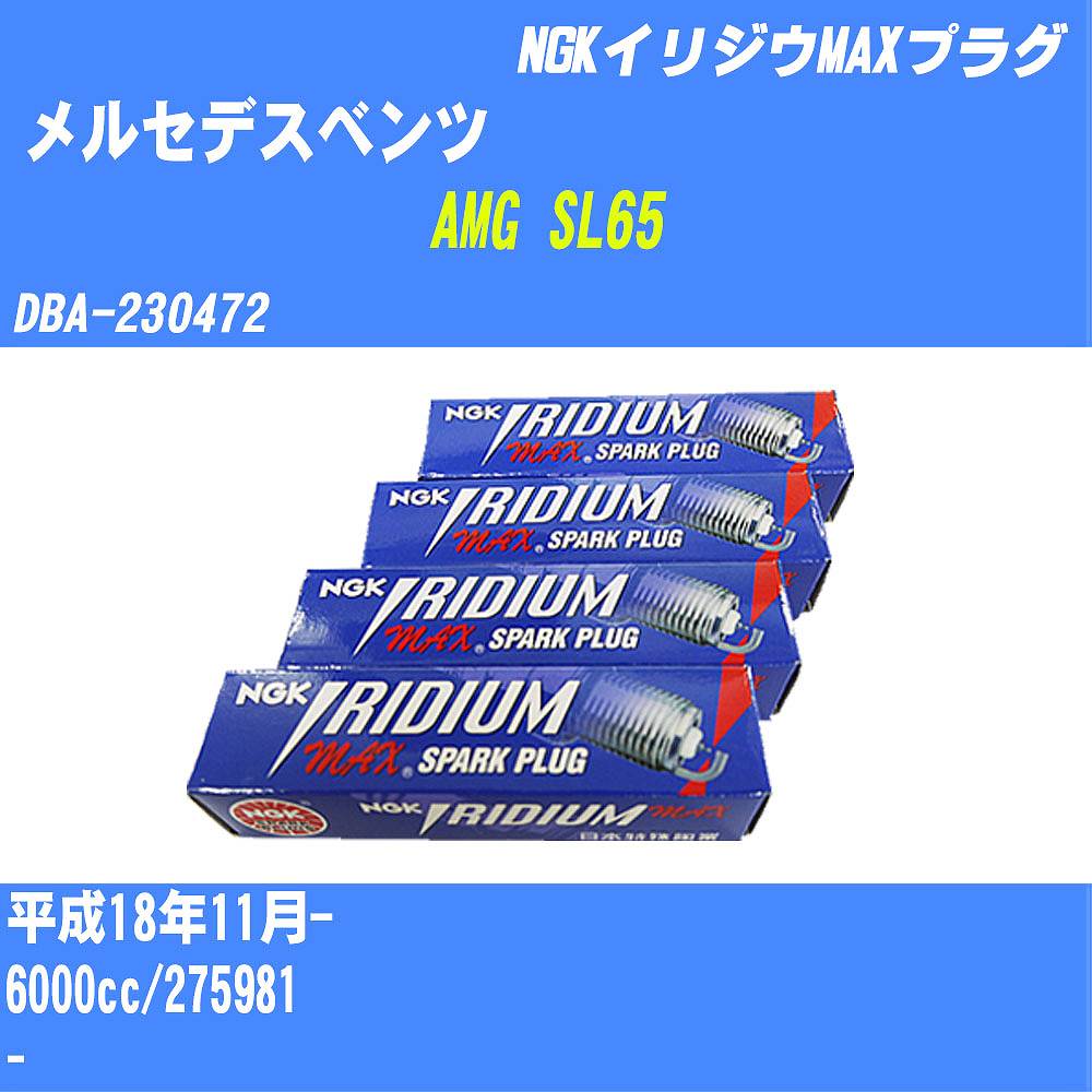 今年も話題の AMG SL65 DBA-230472 275981 NGKプレミアムRXプラグ4本 