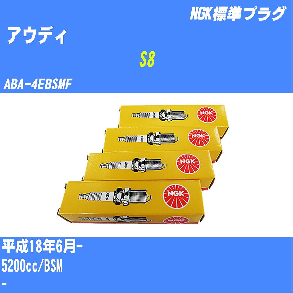 18％OFF ≪アウディ S8≫ スパークプラグ H18 6- ABA-4EBSMF BSM NGK