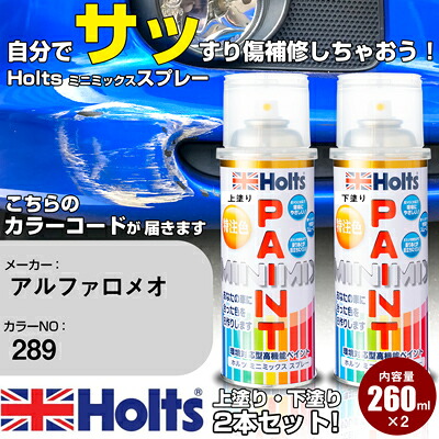 車 塗装 スプレー アルファロメオ 289 アルファレッド 3S Holts ペイントスプレー ホルツ MINMIX ミニミックス カラースプレー オーダーカラー車 傷消し キズ 直し【TU&SP】(スプレー)