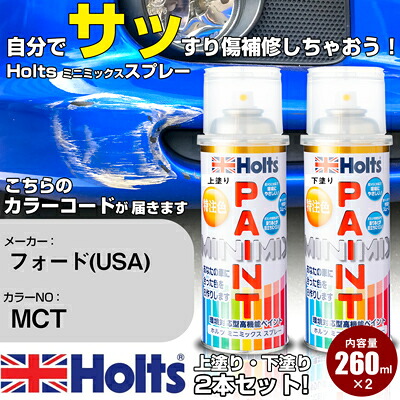 車 塗装 スプレー フォード(USA) MCT LASER TINT RED Holts ペイントスプレー ホルツ MINMIX ミニミックス カラースプレー オーダーカラー車 傷消し キズ 直し【TU&SP】(スプレー)