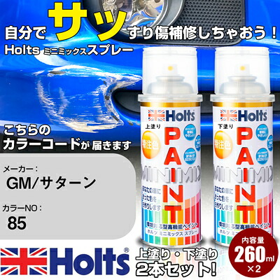 車 塗装 スプレー GM/サターン 85 ジェットストリームブルー Holts ペイントスプレー ホルツ MINMIX ミニミックス カラースプレー オーダーカラー車 傷消し キズ 直し【TU&SP】(スプレー)