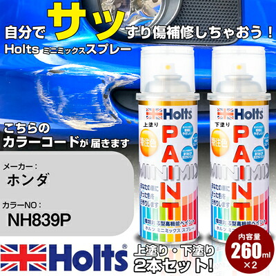 車 塗装 スプレー ホンダ NH839P カジノホワイトパール 3P Holts ペイントスプレー ホルツ MINMIX ミニミックス カラースプレー オーダーカラー車 傷消し キズ 直し【TU&SP】(スプレー)