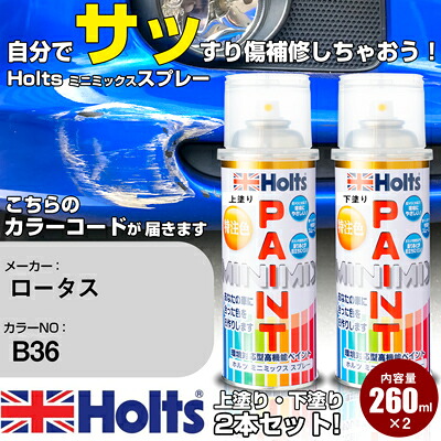 車 塗装 スプレー ロータス B36 NEW MUSTARD Holts ペイントスプレー ホルツ MINMIX ミニミックス カラースプレー オーダーカラー車 傷消し キズ 直し【TU&SP】(スプレー)｜カー用品直販店 D-BOX 店