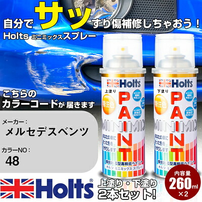 車 塗装 スプレー メルセデスベンツ 048 ミスティックホワイト2 Holts ペイントスプレー ホルツ MINMIX ミニミックス カラースプレー オーダーカラー車 傷消し キズ 直し【TU&SP】(スプレー)