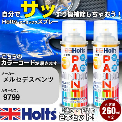 車 塗装 スプレー メルセデスベンツ 9799 ダイヤモンドホワイト Holts ペイントスプレー ホルツ MINMIX ミニミックス カラースプレー オーダーカラー車 傷消し キズ 直し【TU&SP】(スプレー)