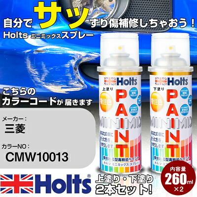 車 塗装 スプレー 三菱 CMW10013 シルキーホワイト 3P Holts ペイントスプレー ホルツ MINMIX ミニミックス カラースプレー オーダーカラー車 傷消し キズ 直し【TU&SP】(スプレー)