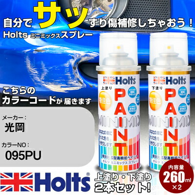 車 塗装 スプレー 光岡 095PU シャインライラックM Holts ペイントスプレー ホルツ MINMIX ミニミックス カラースプレー オーダーカラー車 傷消し キズ 直し【TU&SP】(スプレー)