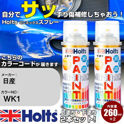 車 塗装 スプレー 日産 WK1 シルキースノーパール 3P Holts ペイントスプレー ホルツ MINMIX ミニミックス カラースプレー オーダーカラー車 傷消し キズ 直し【TU&SP】(スプレー)