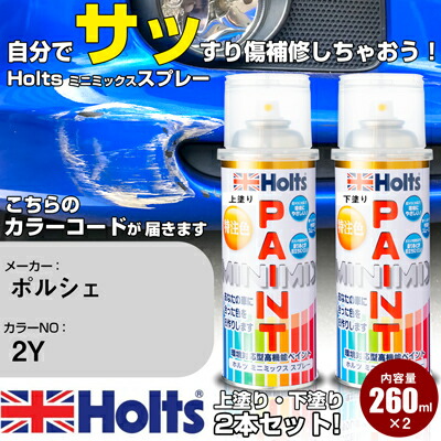 車 塗装 スプレー ポルシェ 2Y キャララホワイト Holts ペイントスプレー ホルツ MINMIX ミニミックス カラースプレー オーダーカラー車 傷消し キズ 直し【TU&SP】(スプレー)