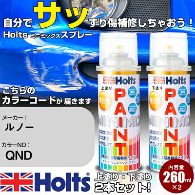 車 塗装 スプレー ルノー QND GIVRE Holts ペイントスプレー ホルツ MINMIX ミニミックス カラースプレー オーダーカラー車 傷消し キズ 直し【TU&SP】(スプレー)