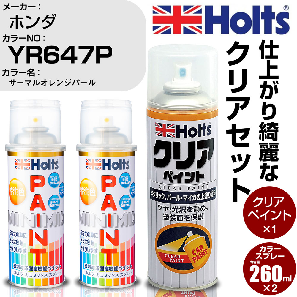 車 塗装 スプレー ホンダ YR647P サーマルオレンジパール Holts ペイントスプレー+クリア(MH11604)セット ホルツ MINMIX ミニミックス カラースプレー オーダーカラー【TU&SP】 (スプレー+クリア)｜カー用品直販店 D-BOX 店