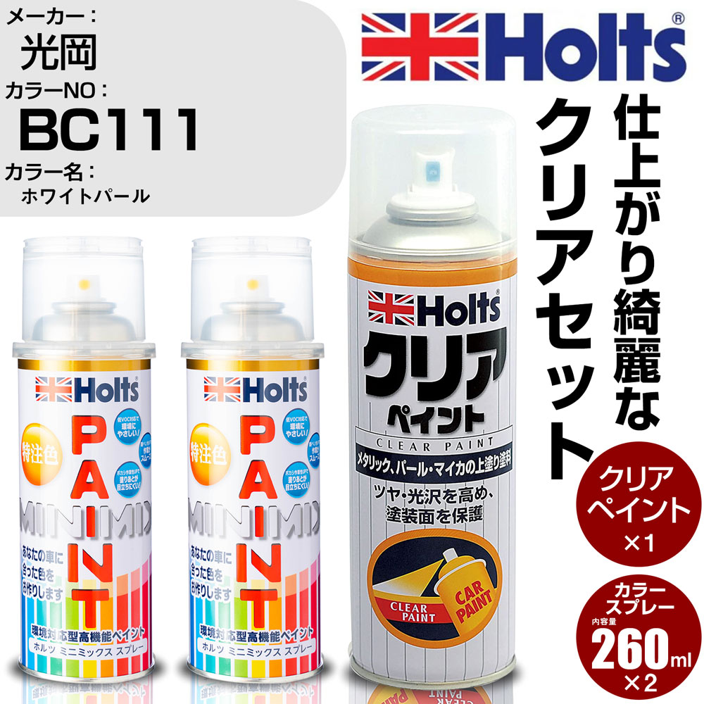 車 塗装 スプレー ホルツ クリアセット 光岡 BC111 ホワイトパール Holts ペイントスプレー MINMIX ミニミックス カラースプレー  オーダーカラー 【爆売り！】