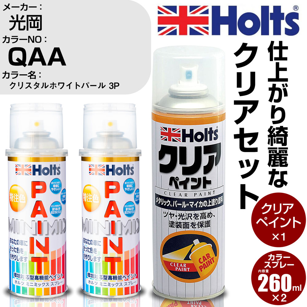 車 塗装 スプレー ホルツ クリアセット 光岡 QAA クリスタルホワイトパール 3P Holts ペイントスプレー MINMIX ミニミックス  カラースプレー オーダーカラー 92％以上節約