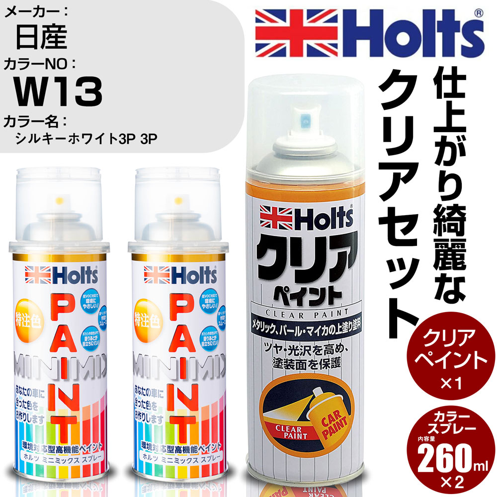 車 塗装 スプレー 日産 W13 シルキーホワイト3P 3P Holts ペイントスプレー+クリア(MH11604)セット ホルツ MINMIX ミニミックス カラースプレー オーダーカラー【TU&SP】 (スプレー+クリア)｜カー用品直販店 D-BOX 店