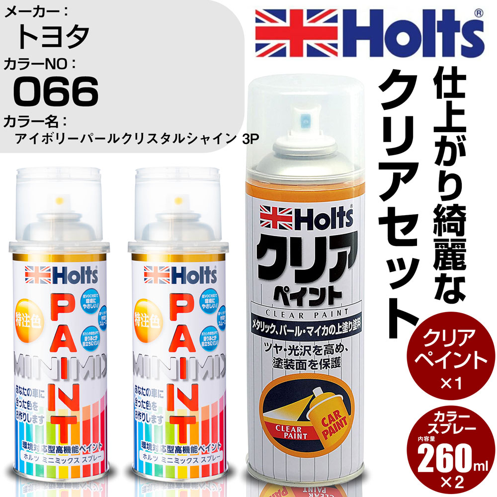 激安大特価！】 車 塗装 スプレー ホルツ クリアセット トヨタ 066 アイボリーパールクリスタルシャイン 3P Holts ペイントスプレー  MINMIX カラースプレー オーダー toothkind.com.au